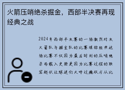 火箭压哨绝杀掘金，西部半决赛再现经典之战