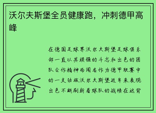 沃尔夫斯堡全员健康跑，冲刺德甲高峰