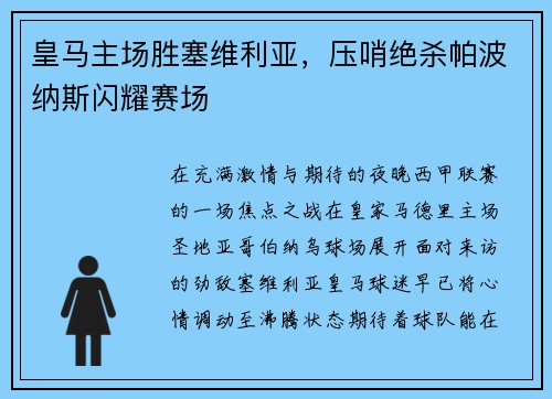 皇马主场胜塞维利亚，压哨绝杀帕波纳斯闪耀赛场