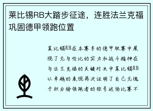 莱比锡RB大踏步征途，连胜法兰克福巩固德甲领跑位置