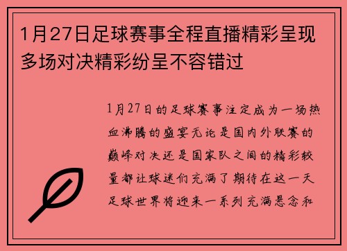 1月27日足球赛事全程直播精彩呈现 多场对决精彩纷呈不容错过