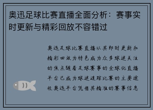 奥迅足球比赛直播全面分析：赛事实时更新与精彩回放不容错过