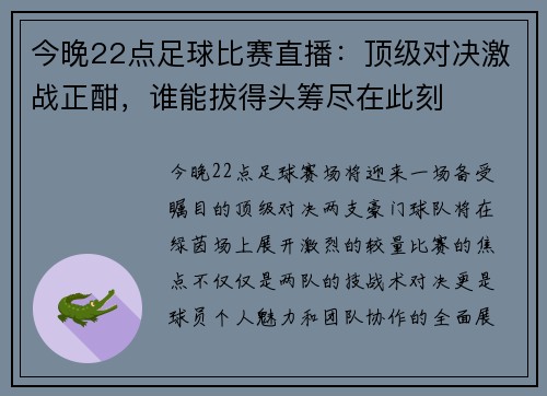 今晚22点足球比赛直播：顶级对决激战正酣，谁能拔得头筹尽在此刻