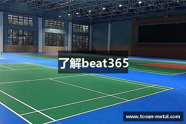 了解beat365